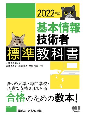cover image of 2022年版　基本情報技術者標準教科書